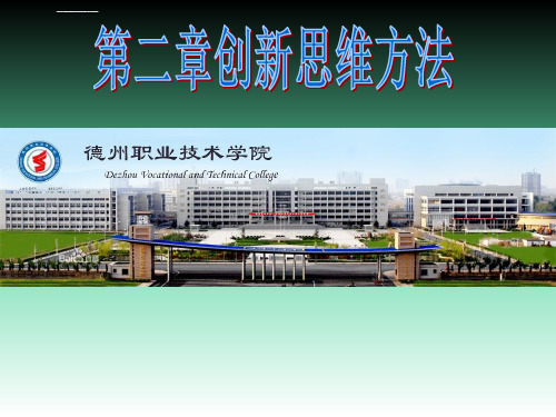 创新思维方法课件