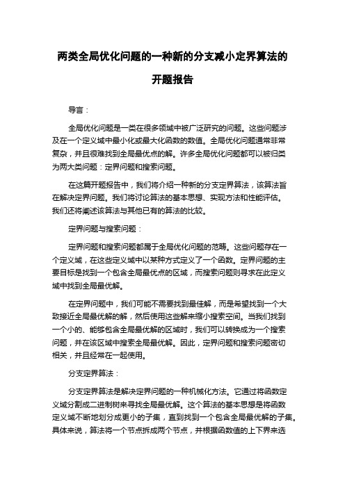 两类全局优化问题的一种新的分支减小定界算法的开题报告