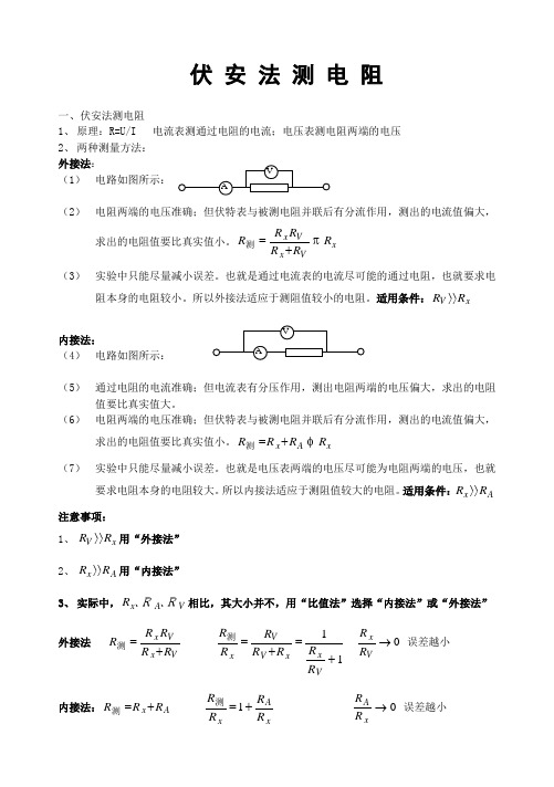 实验：伏安法测电阻