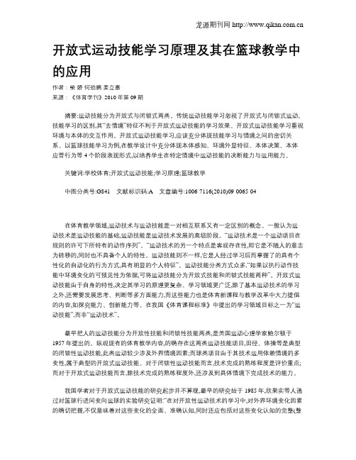 开放式运动技能学习原理及其在篮球教学中的应用