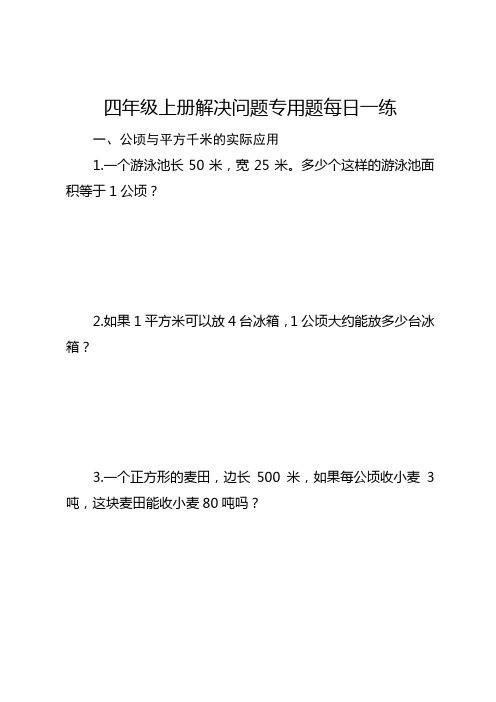 四年级上册解决问题专用题每日一练