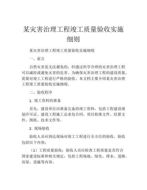 某灾害治理工程竣工质量验收实施细则