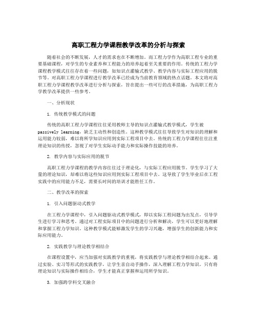 高职工程力学课程教学改革的分析与探索