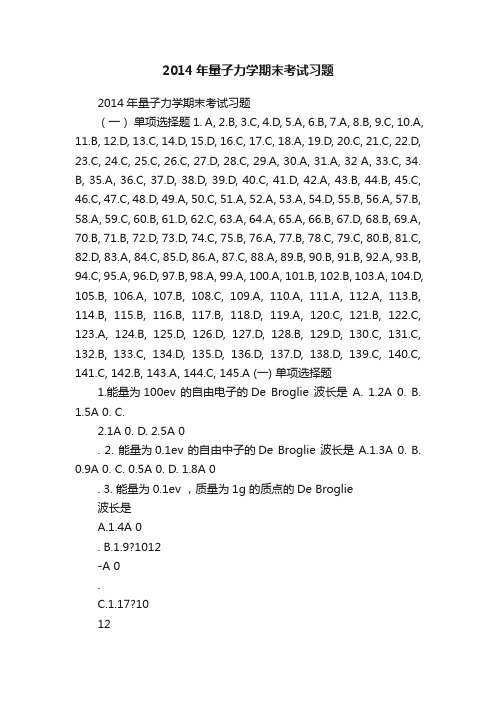 2014年量子力学期末考试习题