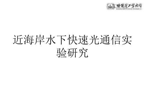 近海岸水下快速光通信实验研究