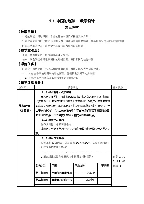 2.1中国的地形3 教学设计