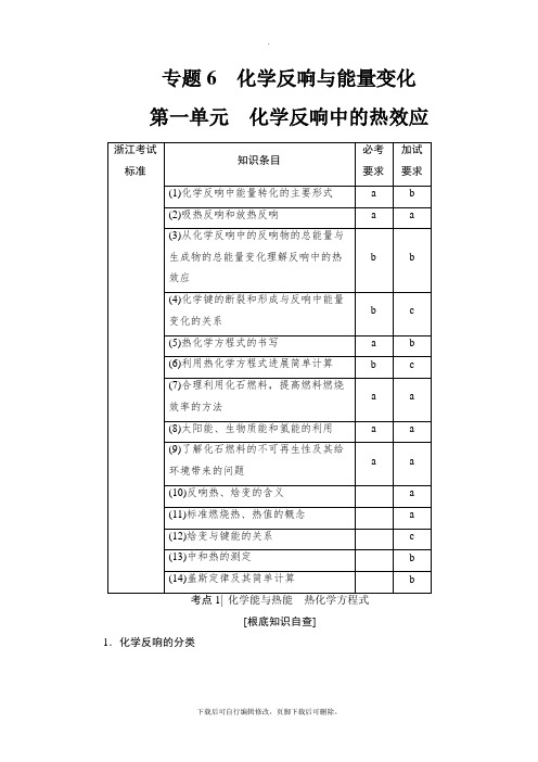 2021高考浙江(选考)化学一轮复习讲义： 专题6 第1单元 化学反应中的热效应