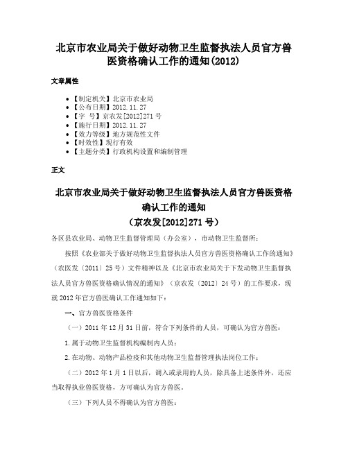 北京市农业局关于做好动物卫生监督执法人员官方兽医资格确认工作的通知(2012)