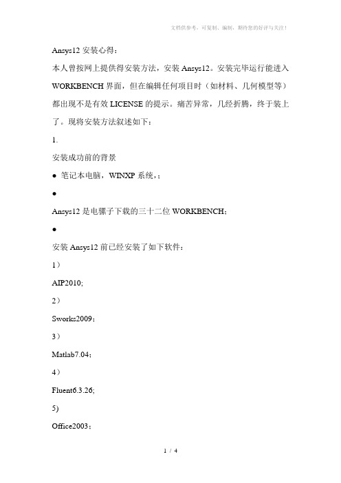 Ansys12安装方法(成功运行)