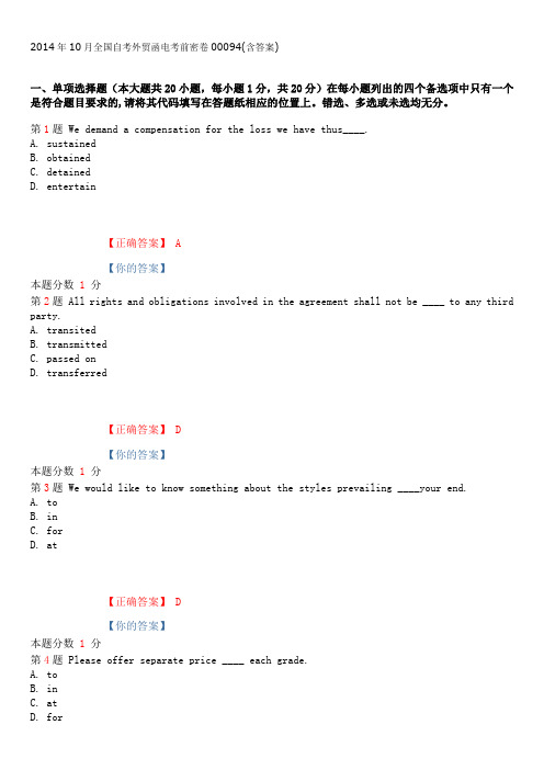 2014年10月全国自考外贸函电考前密卷00094(含答案)