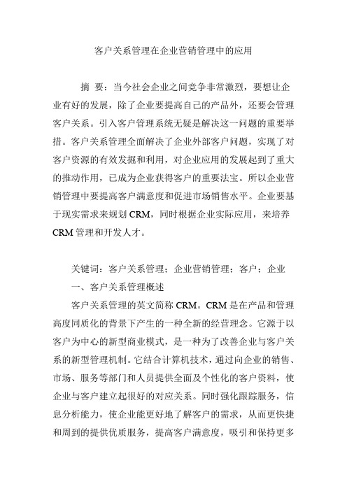 客户关系管理在企业营销管理中的应用