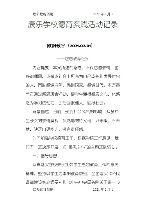 德育实践活动记录之欧阳歌谷创编