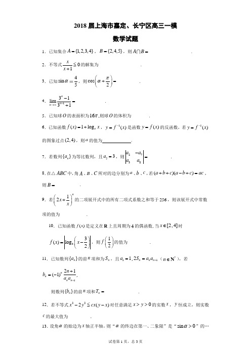 2018届上海市嘉定、长宁区高三一模数学试题(带答案解析)