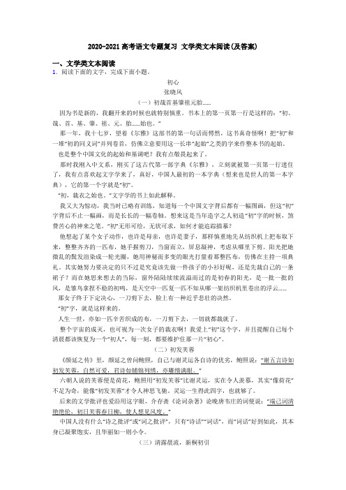 2020-2021高考语文专题复习 文学类文本阅读(及答案)