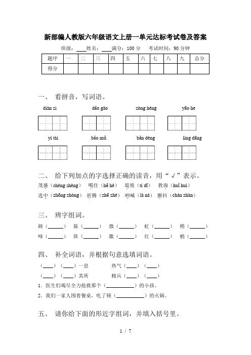 新部编人教版六年级语文上册一单元达标考试卷及答案