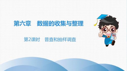 2019年秋北师大版七年级上册数学课件：第6章 2 普查和抽样调查(共19张PPT)