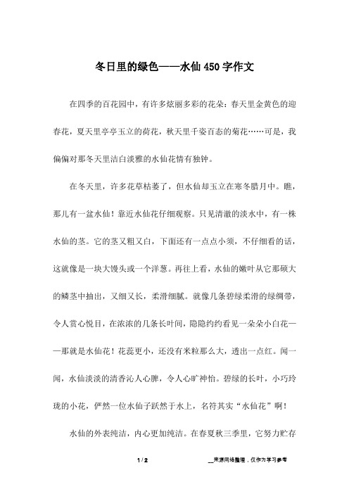 冬日里的绿色——水仙450字作文