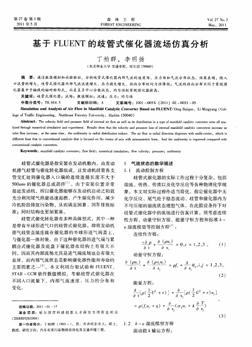 基于FLUENT的歧管式催化器流场仿真分析