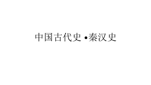 秦汉政治+课件--2025届高三统编版(2019)必修中外历史纲要上一轮复习