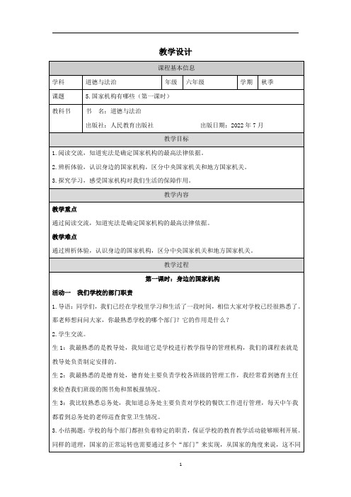 国家机构有哪些  教学设计 2023-2024学年统编版道德与法制六年级上册