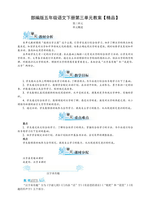 部编版五年级语文下册第三单元教案【精品】