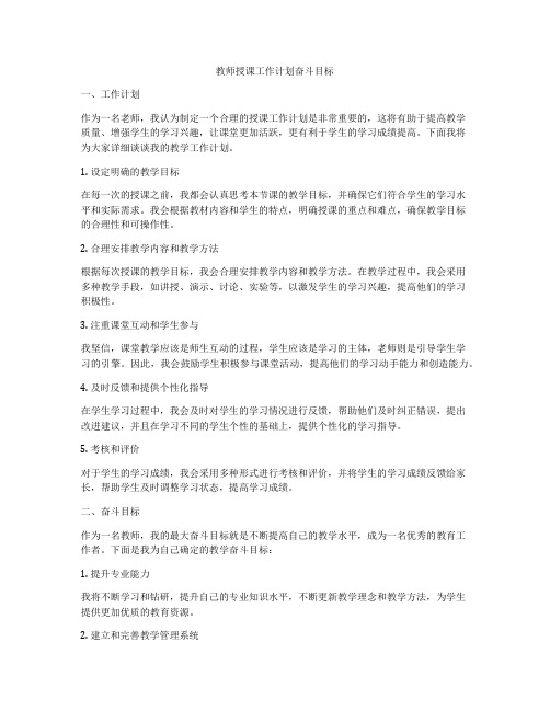 教师授课工作计划奋斗目标