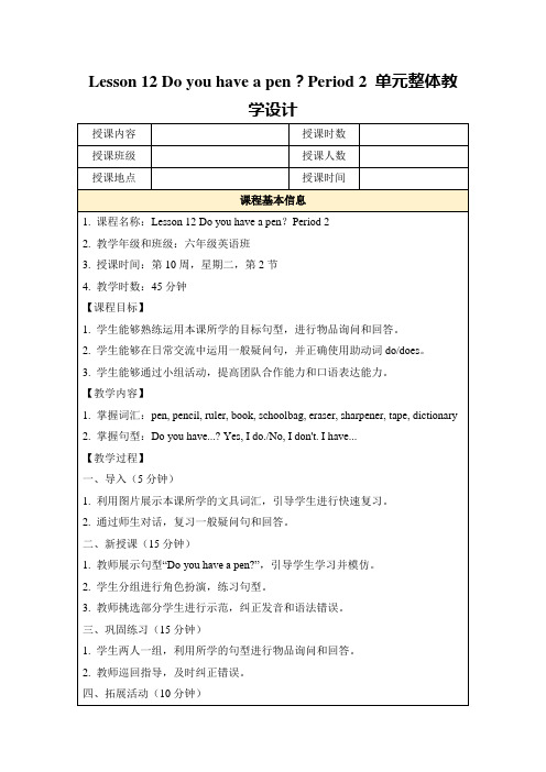 Lesson12Doyouhaveapen？Period2单元整体教学设计