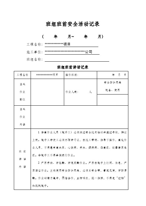 班组班前安全活动记录