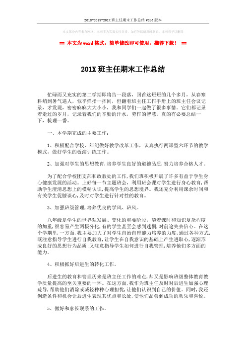 2018-2019-201X班主任期末工作总结word版本 (3页)