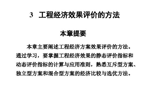 第三章工程经济效果的评价方法