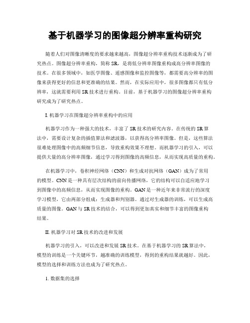 基于机器学习的图像超分辨率重构研究