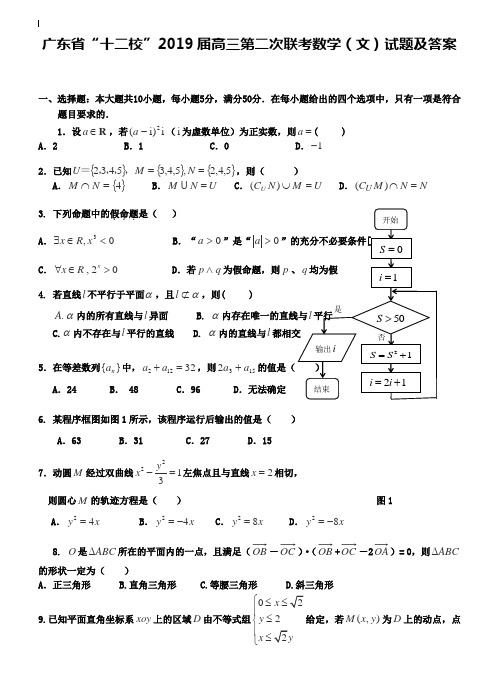 广东省“十二校”2019届高三第二次联考数学(文)试题及答案