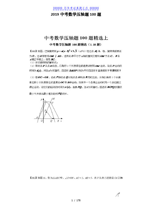 2019中考数学压轴题100题