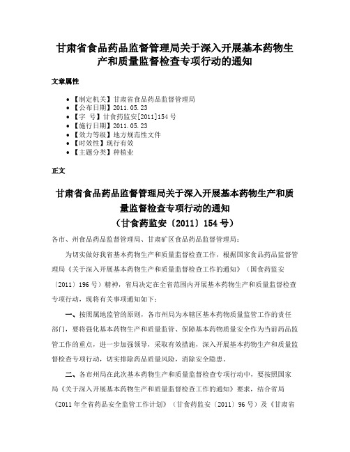 甘肃省食品药品监督管理局关于深入开展基本药物生产和质量监督检查专项行动的通知