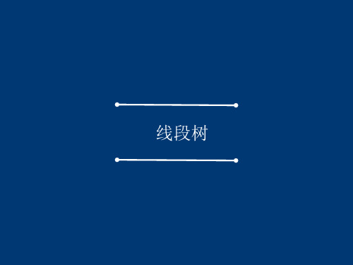 线段树