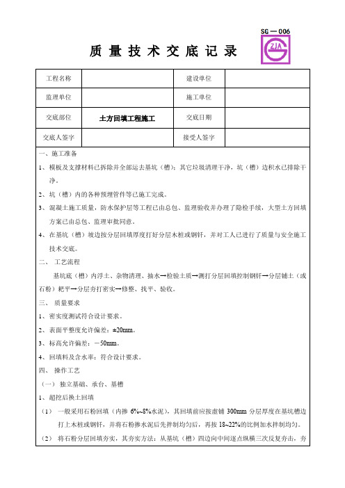 土方回填工程施工质量技术交底卡