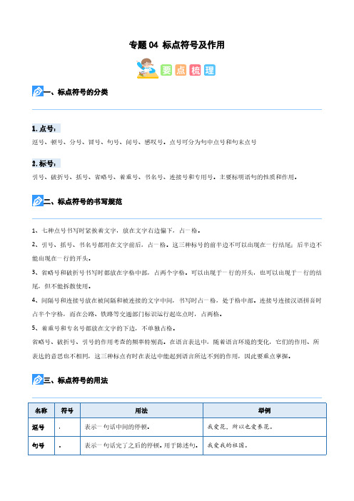 专题04标点符号及作用(原卷版)