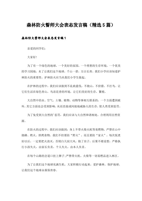 森林防火誓师大会表态发言稿(精选5篇)