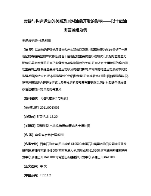 裂缝与构造运动的关系及其对油藏开发的影响——以十屋油田营城组为例