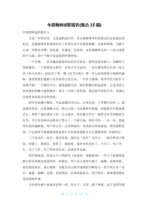 年度教师述职报告(集合15篇)