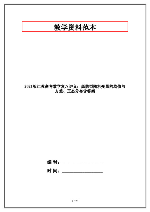 2021版江苏高考数学复习讲义：离散型随机变量的均值与方差、正态分布含答案