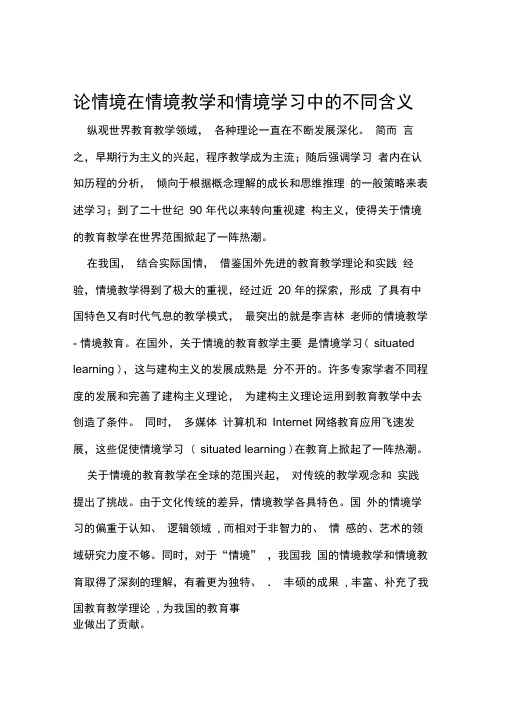 论情境在情境教学和情境学习中的不同含义精选教育文档