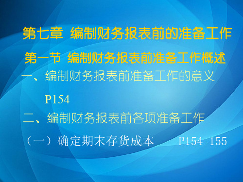 会计学基础  第七章编制财务报表前的准备工作