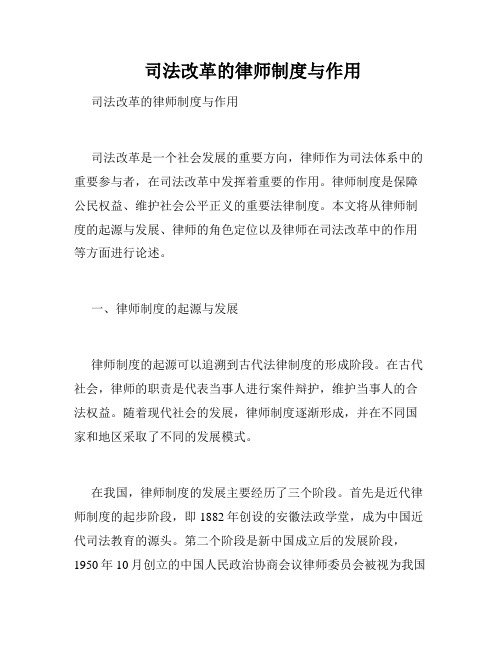  司法改革的律师制度与作用 