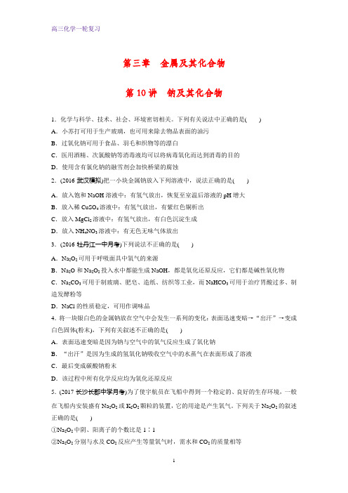 高三化学一轮复习课时作业10：钠及其化合物