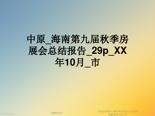 中原海南第九届秋季房展会总结报告29pXX年10月市