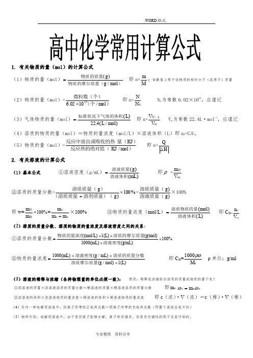 高中化学常用计算公式