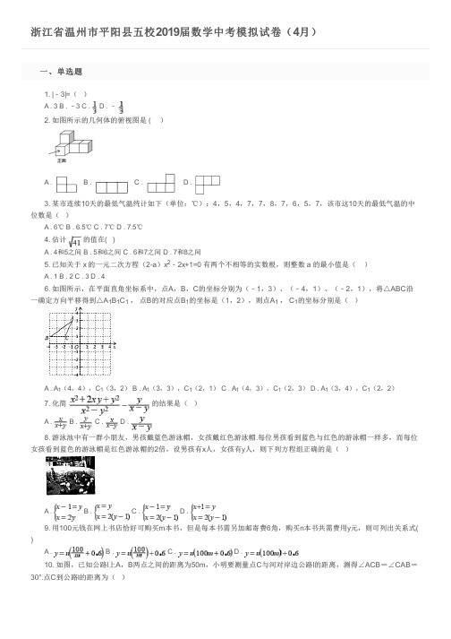 浙江省温州市平阳县五校2019届数学中考模拟试卷(4月)及参考答案