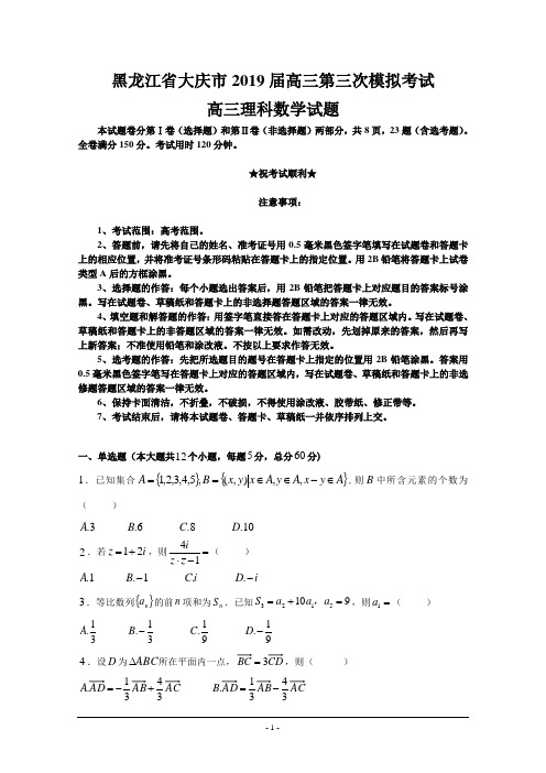 黑龙江省大庆市2019届高三第三次模拟考试数学(理)试题