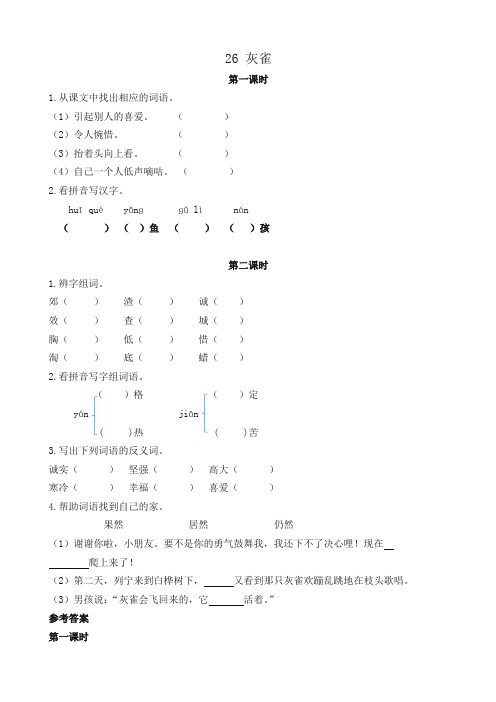 最新部编版三年级语文上册课课练26灰雀(含答案)(2019年统编版)